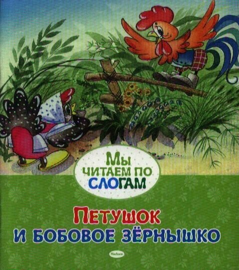 Петушок и бобовое зёрнышко
