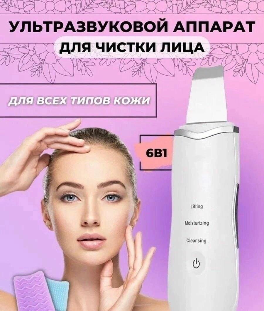 Аппарат для ультразвуковой чистки лица, 3 режима / Косметический скрабер от черных точек