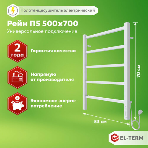 Полотенцесушитель электрический EL-TERM эл-терм Рейн П5 500х700 мм белый матовый гарантия 2 года 7350₽