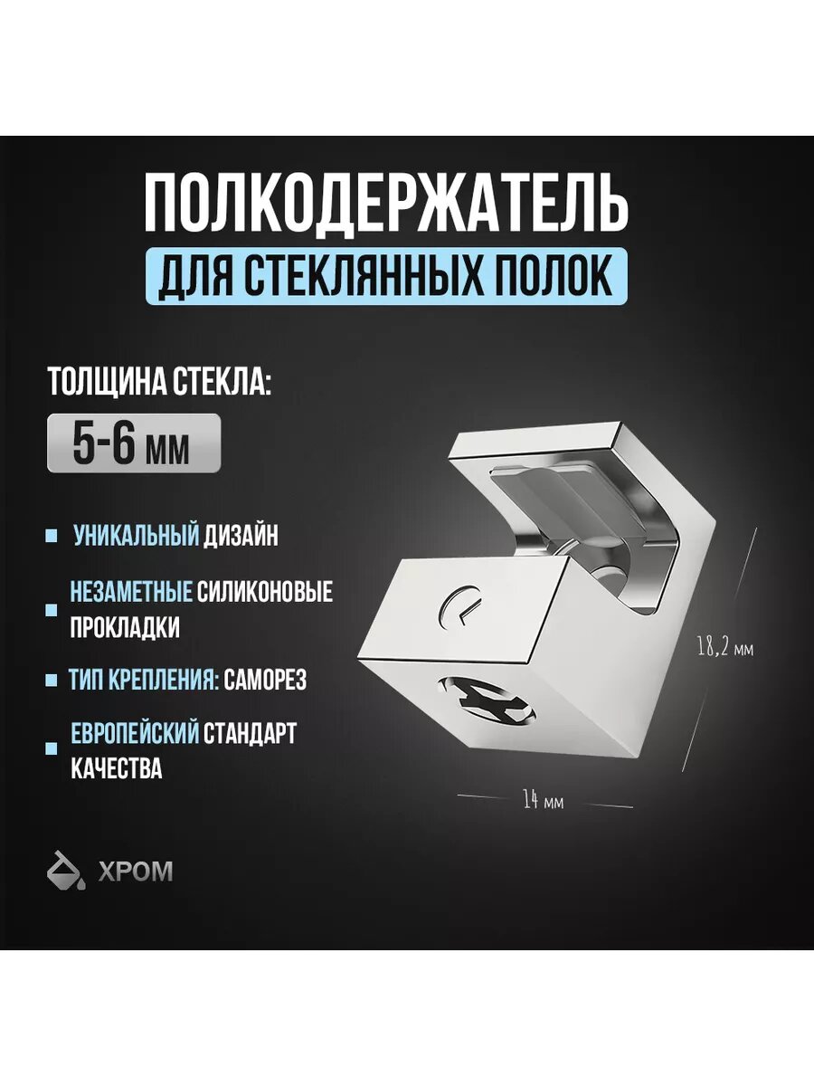 Полкодержатель крепление для стеклянных полок толщиной 5-6 мм под саморез хром (4шт)