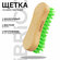 Щетка IBRICO хозяйственная, дерево/щетина, термостойкая, 16х5.5х