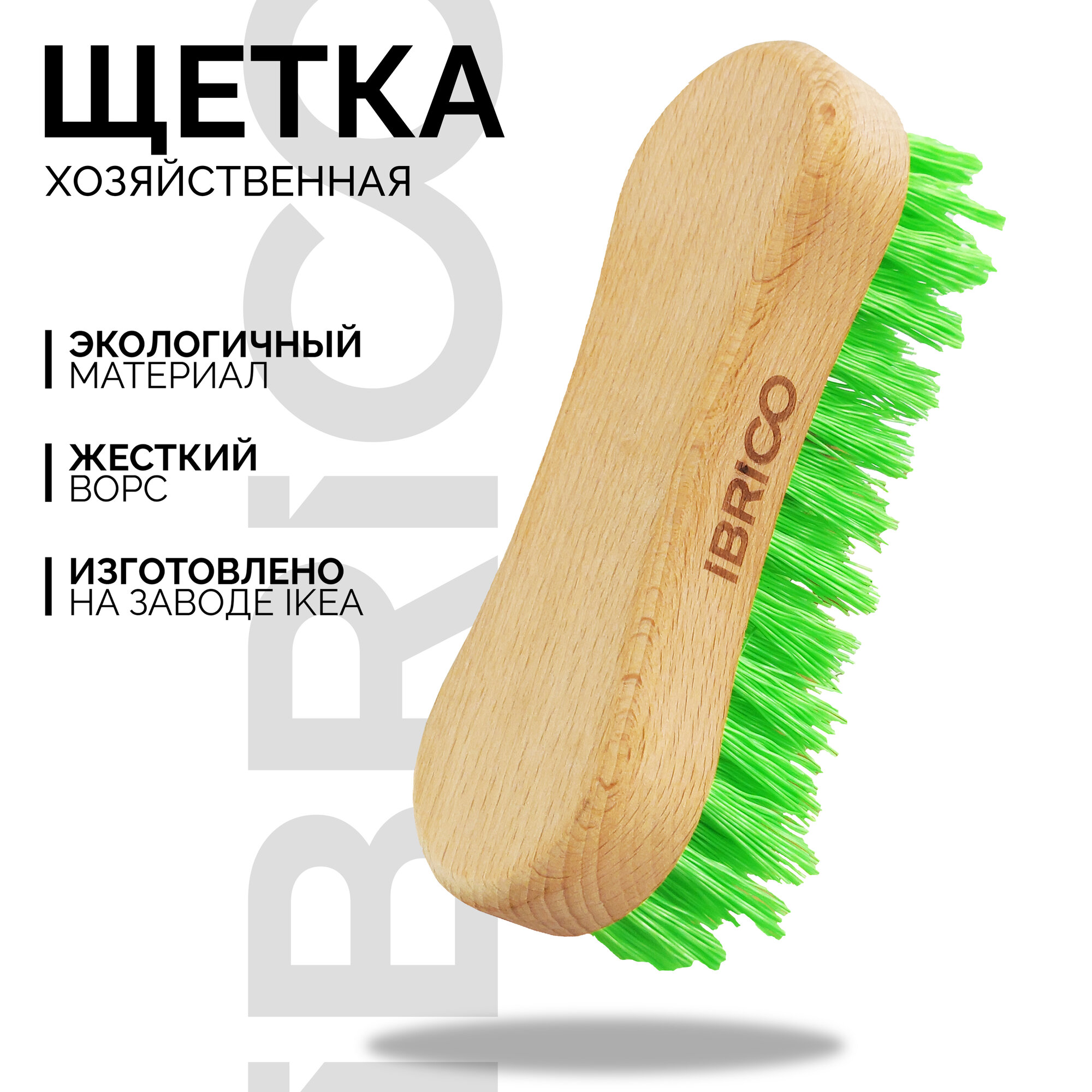 Щетка IBRICO хозяйственная, дерево/щетина, термостойкая, 16х5.5х
