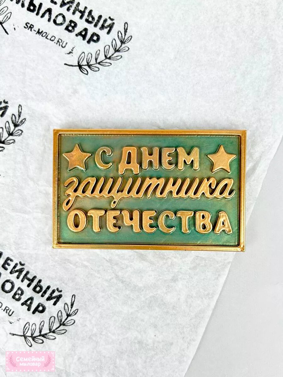 Силиконовая форма / молд для шоколада 23 февраля — фото 1