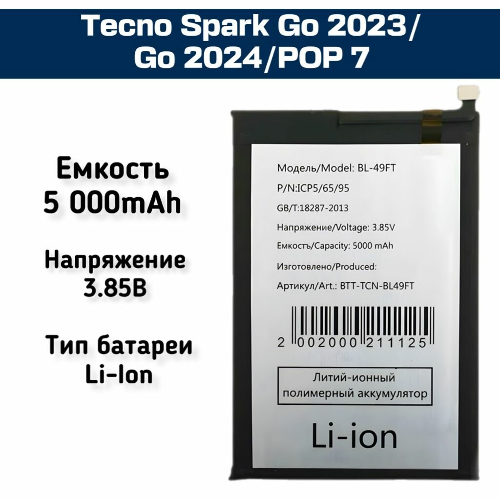 Аккумулятор для Tecno Spark Go 2023/Go 2024/POP 7 (BL-49NT)