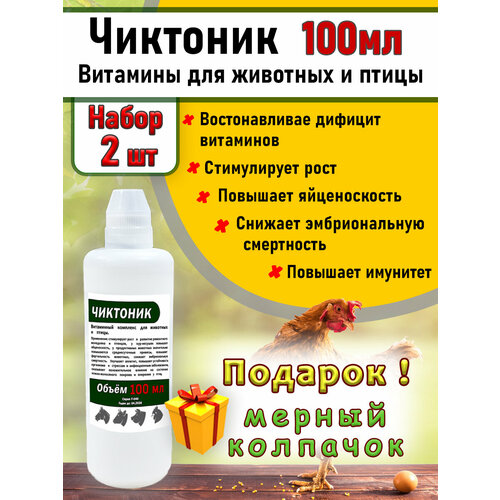 Чиктоник 2штук по 100мл Витамины для животных и птиц бел/колпачок