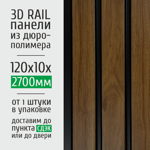 Изображение товара Декоративные стеновые панели из дюрополимера Grace 3D RAIL для внутренней отделки стен 120x10x2700 мм, вишня