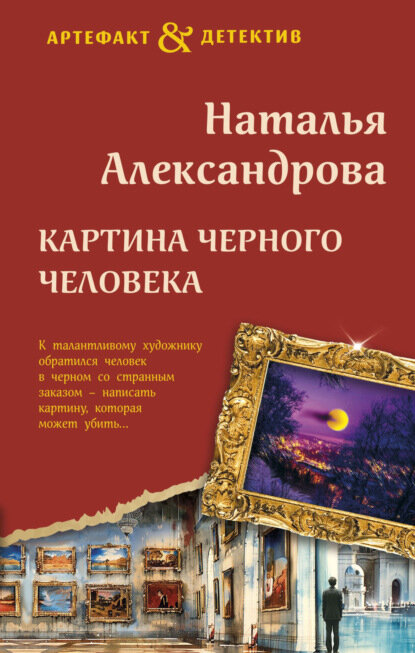 Картина Черного человека [Цифровая книга]