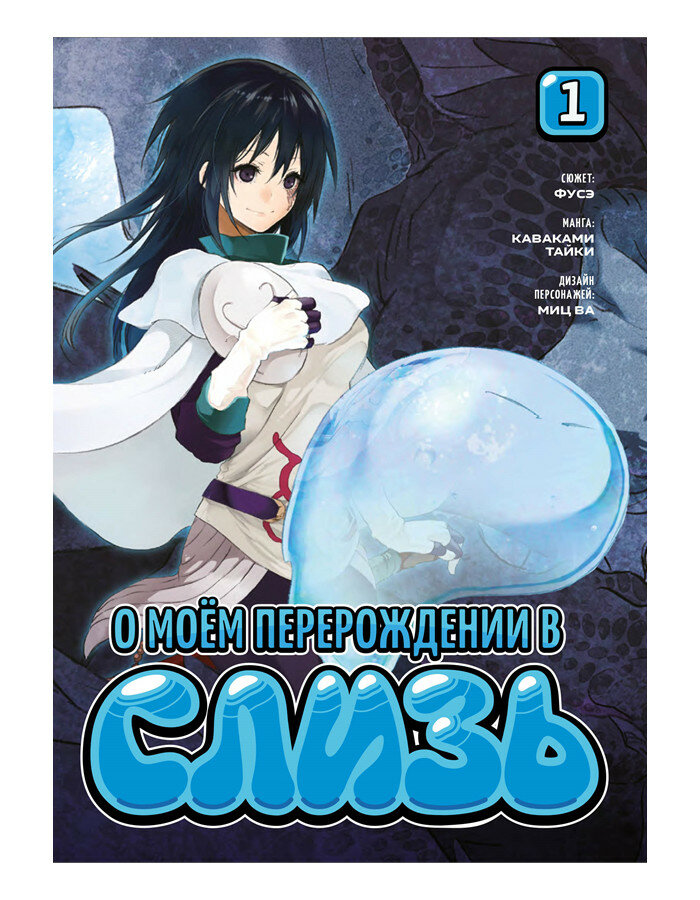 Манга О моём перерождении в слизь. Книга 1