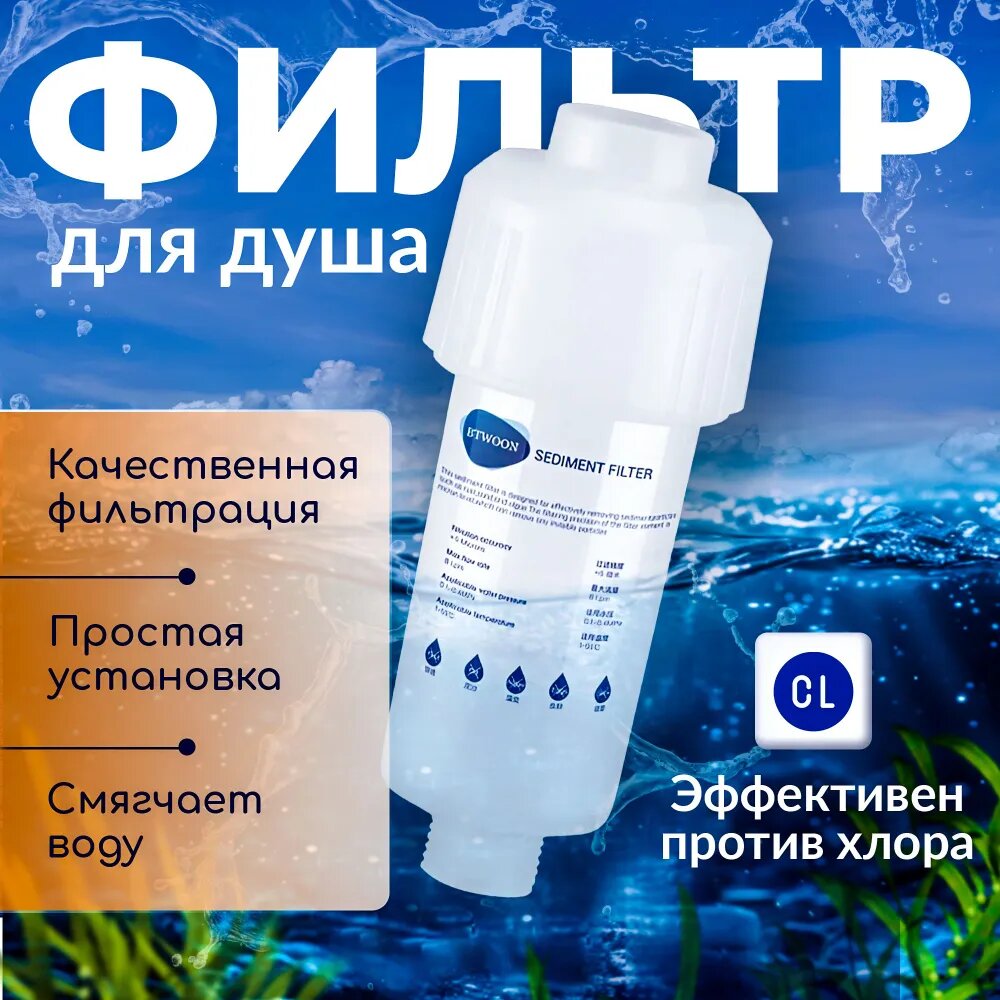 Фильтр для душа от ржавчины, хлора, жесткой воды многоразовый / Фильтр проточный