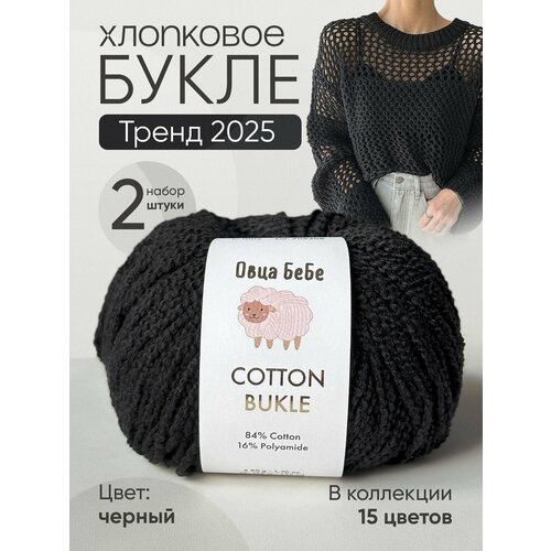 Пряжа Cotton Bukle для вязания буклированная, цвет черный (набор из 2шт)