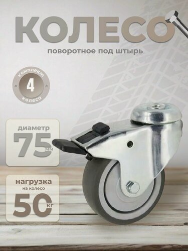 Изображение товара Колесо поворотное под штырь с тормозом 75 мм BRANTE, термопластичная резина, комплект 4 шт, ролики для прикроватных тумбочек, журнальных столиков, тумб, шкафчиков, колесики для мебели