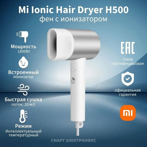 Фен Xiaomi Mijia Water Ionic Hair Dryer H500/1800Вт, Silver белый, серебристый, белая