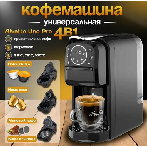 Кофемашина универсальная капсульнаярожковая Alvatto Uno Pro 4-в-1 black 944400₽
