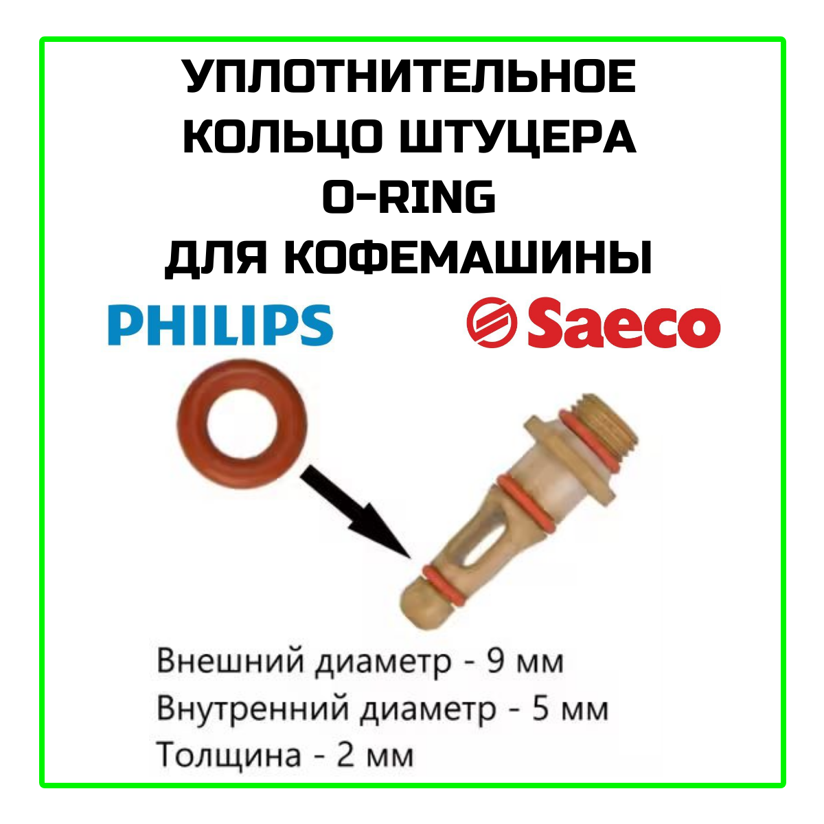 Уплотнительное кольцо штуцера (прокладка) O-Ring для кофемашины Philips (Филлипс), Saeco (Саеко) NM01057