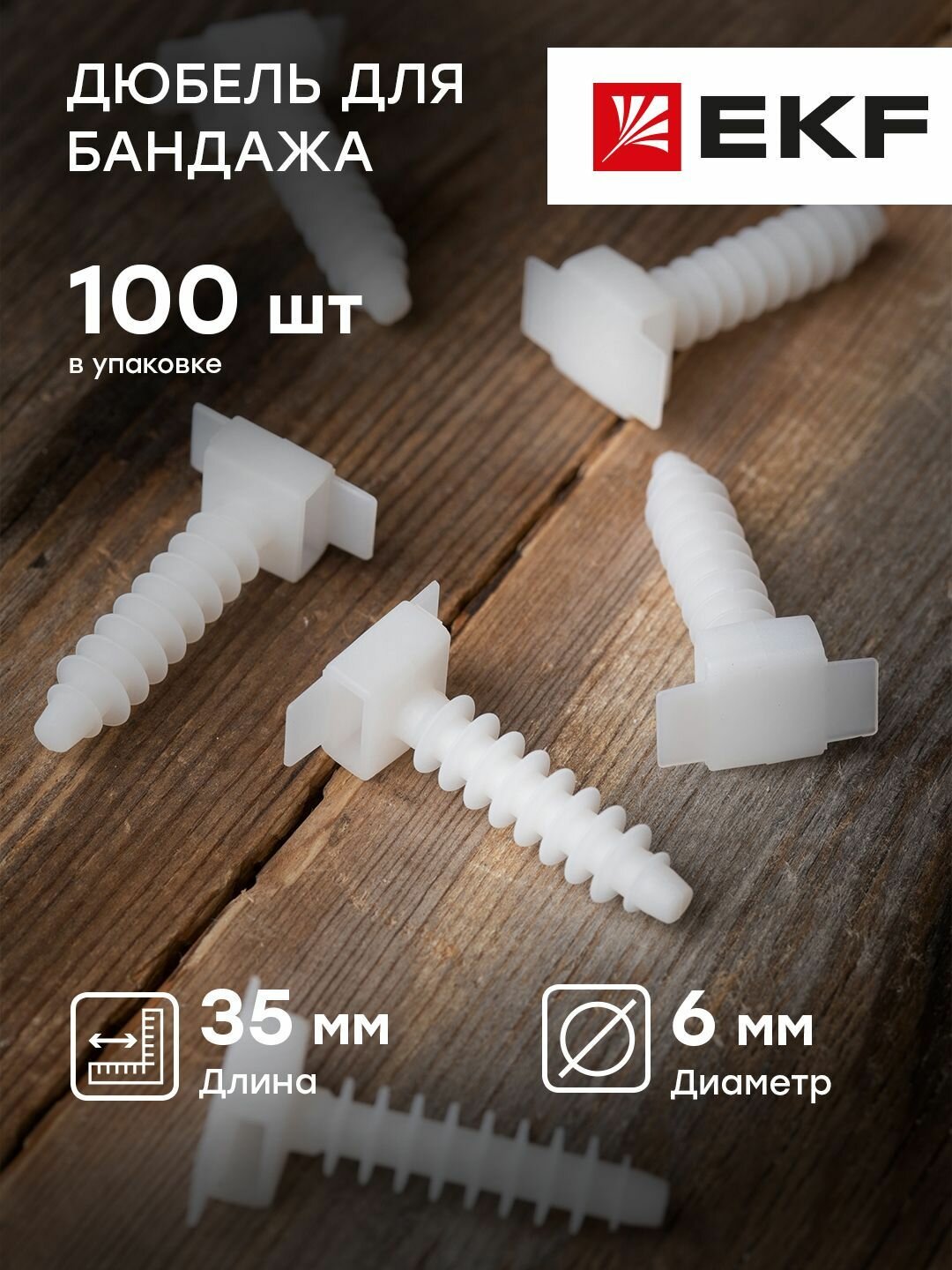 Дюбель для бандажа 6х35 мм белый EKF PROxima - упаковка 100 штук