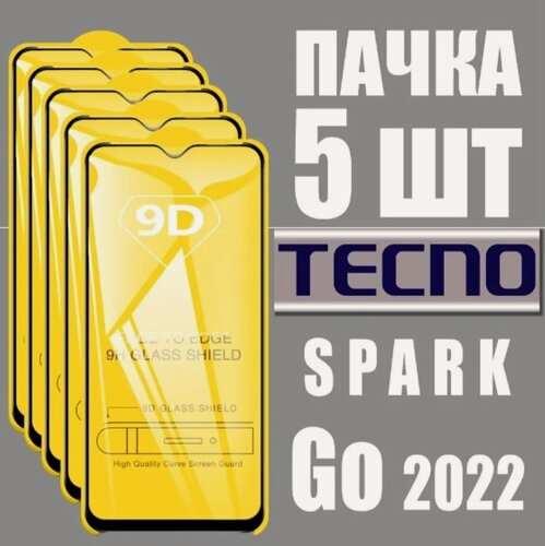 Изображение товара Защитное стекло для Tecno SPARK GO 2022 / комплект 5 шт. / 9D на весь экран