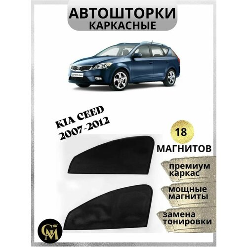 Шторки каркасные автошторки для Kia Ceed 2007-2012