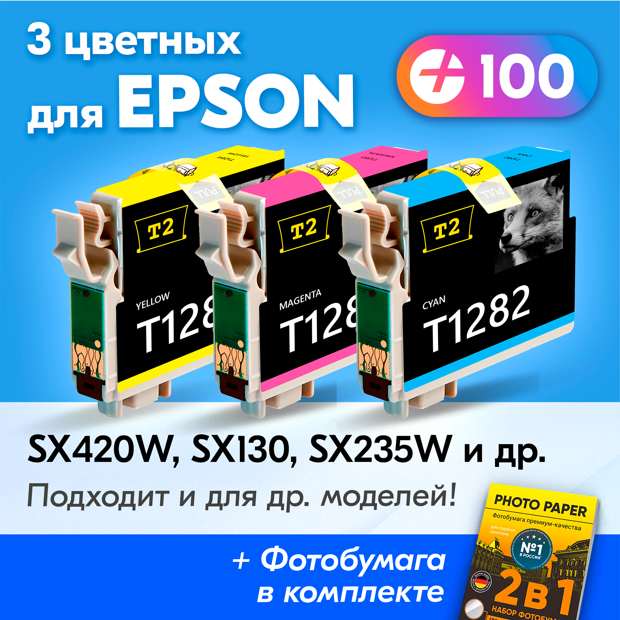 Картриджи для Epson T1281-T1284, Epson Stylus SX130, SX125, SX420W, SX230, S22, SX235W (Комплект из 3 шт) с чернилами (краской) для струйного принтера