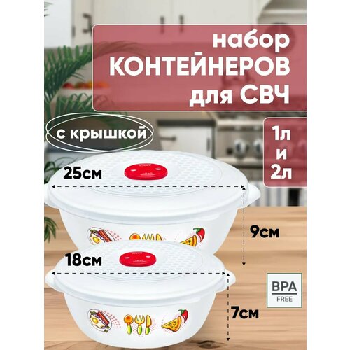 Набор контейнеров-1л. и 2л. для микроволновой печи с крышкой и клапаном -2шт. белый, красный