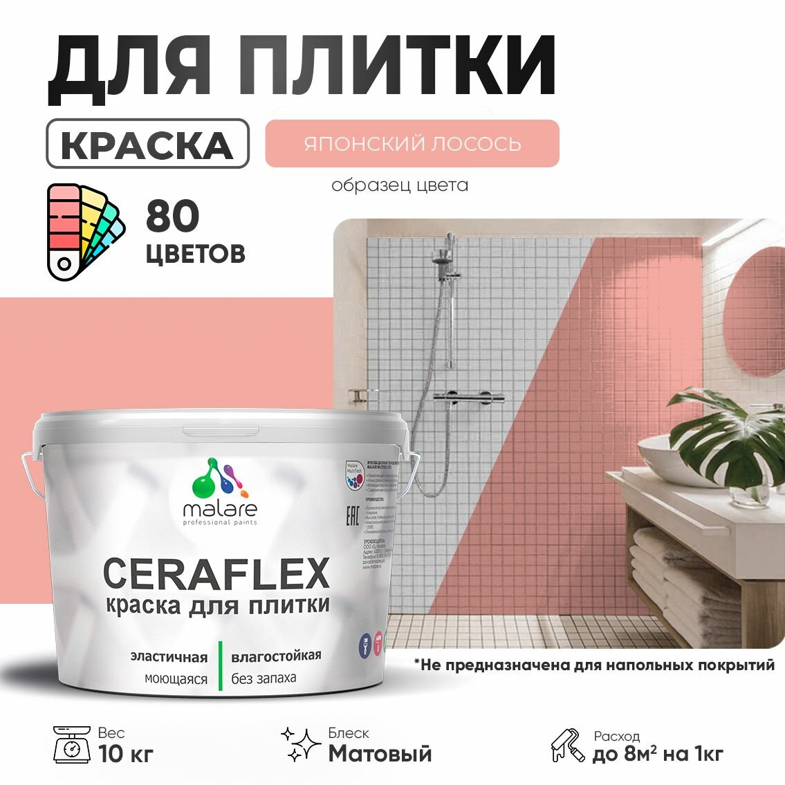 Акриловая краска для плитки Malare Ceraflex для керамической и кафельной плитки, стен в кухне и ванной, моющаяся быстросохнущая без запаха, матовая, японский лосось, 10 кг