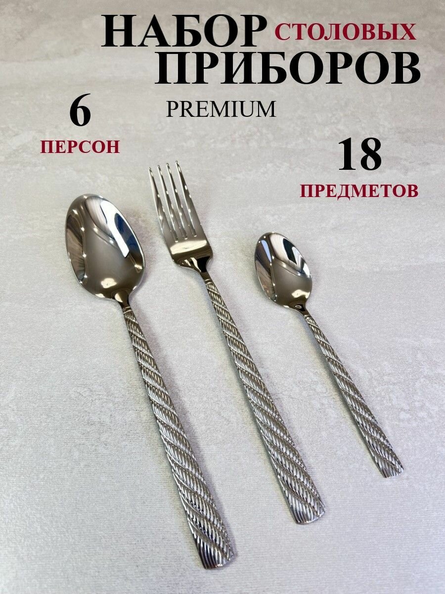Набор столовых приборов на 6 персон 18 предметов