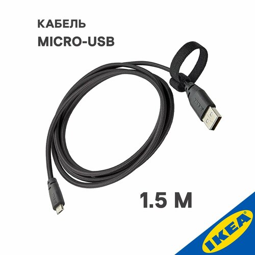Кабель micro USB IKEA 15м темно-серый 295₽