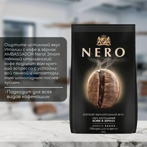 Изображение товара Кофе в зернах Ambassador Nero 1000 гр