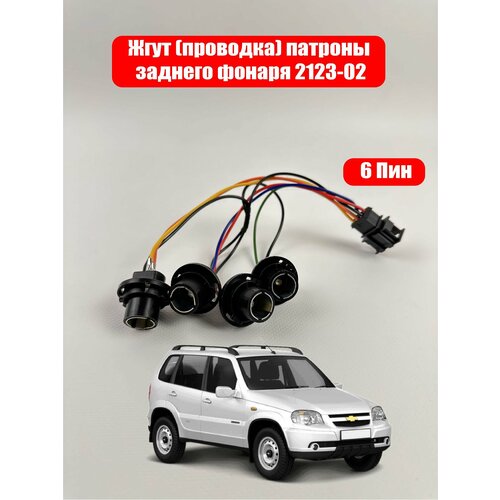 Жгут проводка заднего фонаря Приора Калина 1119 Шевроле Нива 1119-3716540 570₽