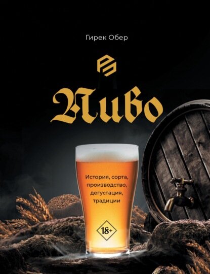 Пиво  История  сорта  приготовление  дегустация  традиции  Цифровая книга 