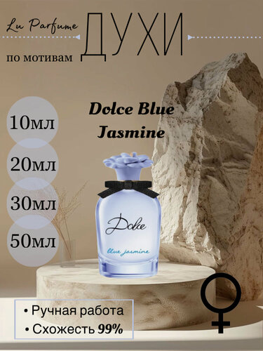 Изображение товара Духи по мотивам Dolce Blue Jasmine