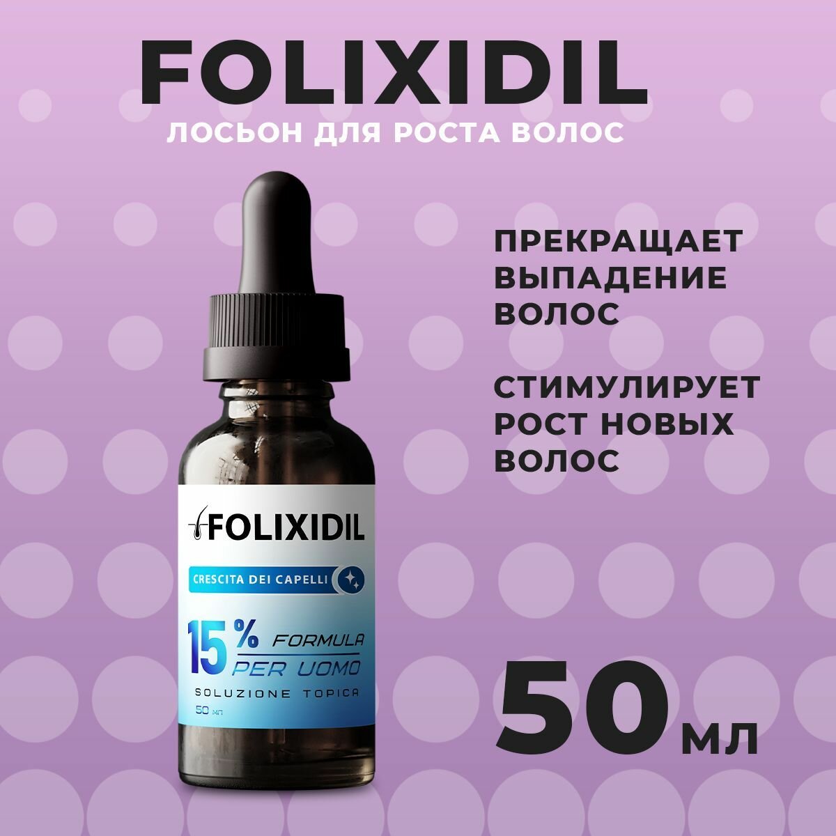 Средство для роста волос Folixidil, лосьон 50 мл / Фоликсидил