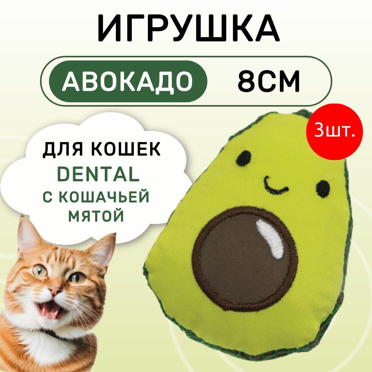 3 Игрушки Petstages для кошек Dental "Авокадо" с кошачьей мятой, 8 см