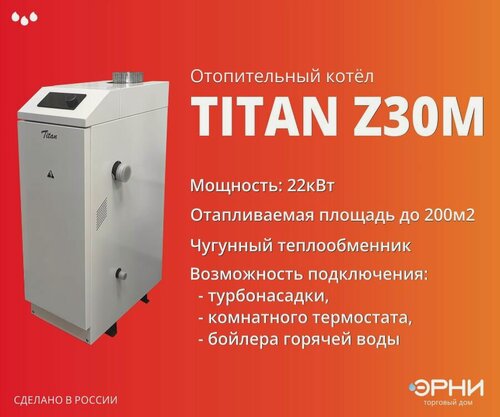 Изображение товара Распродажа! Газовый чугунный котёл "TITAN Z30M" (22 кВт)