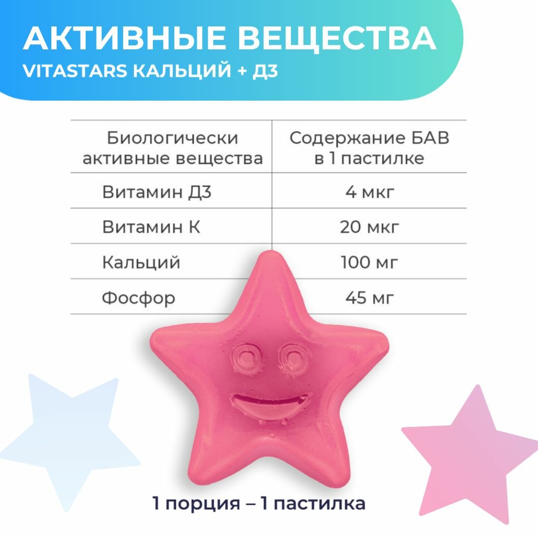 Витаминно-минеральный комплекс для детей от 3 лет VitaStars Кальций Д3 / вкус лесных ягод /30 пастилок — фото 1