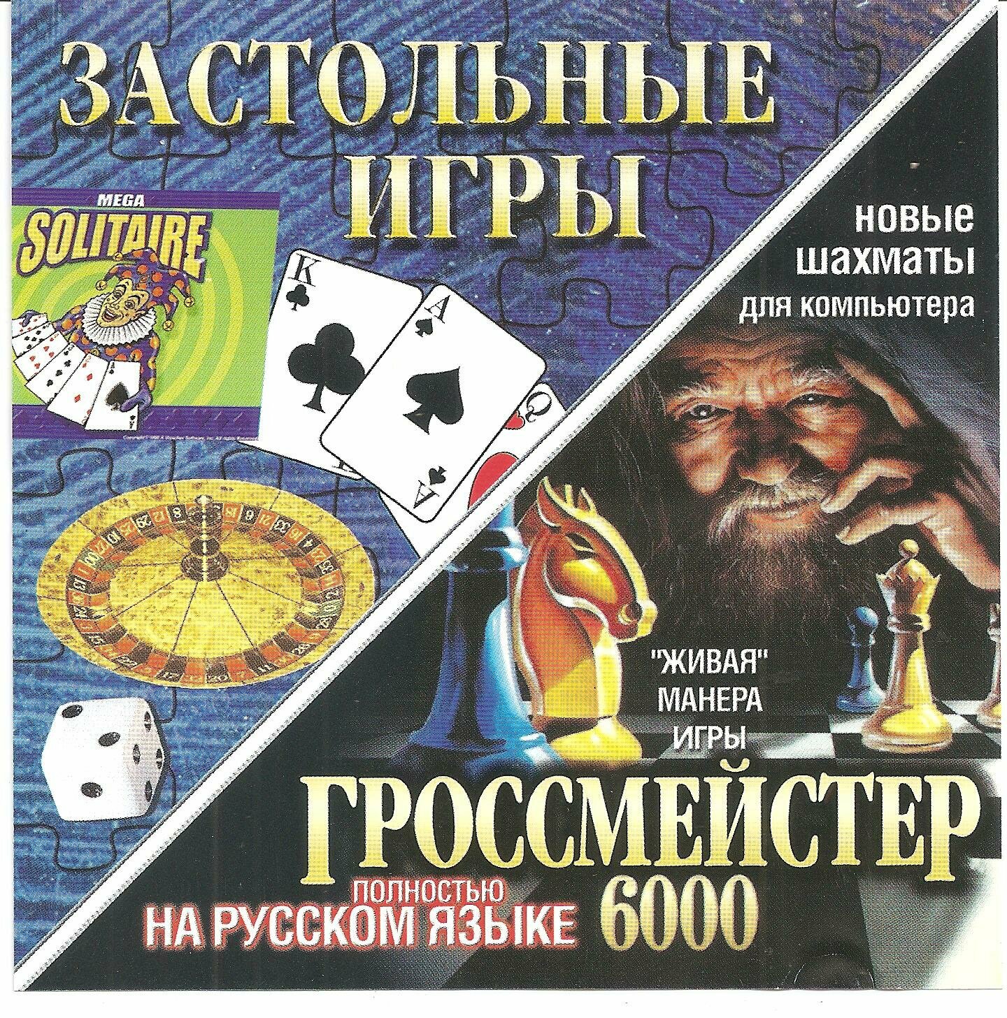 Игра для компьютера: Застольные игры. Шахматы. Карты. Разные игры (Jewel диск)