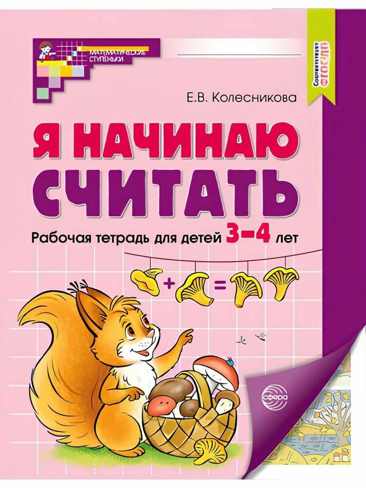 Я начинаю считать. Рабочая тетрадь для 3-4 лет. Колесникова