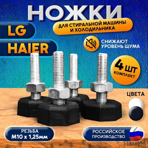 Ножки для стиральной машины PartsKO, антивибрационные, для LG и Haier, черные, 4 шт