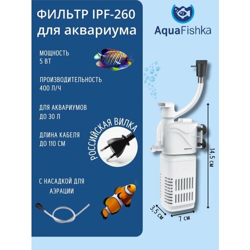 Фильтр внутренний погружной IPF-260 для аквариума до 60л