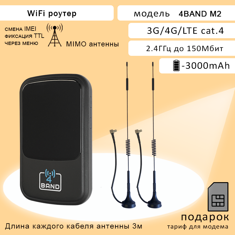 Роутер Wi-Fi 4BAND M2, WiFi 2,4ГГц, АКБ 3000mAh, cat.4, скорость до 150Мбит c внешними антеннами на магнитной подставке