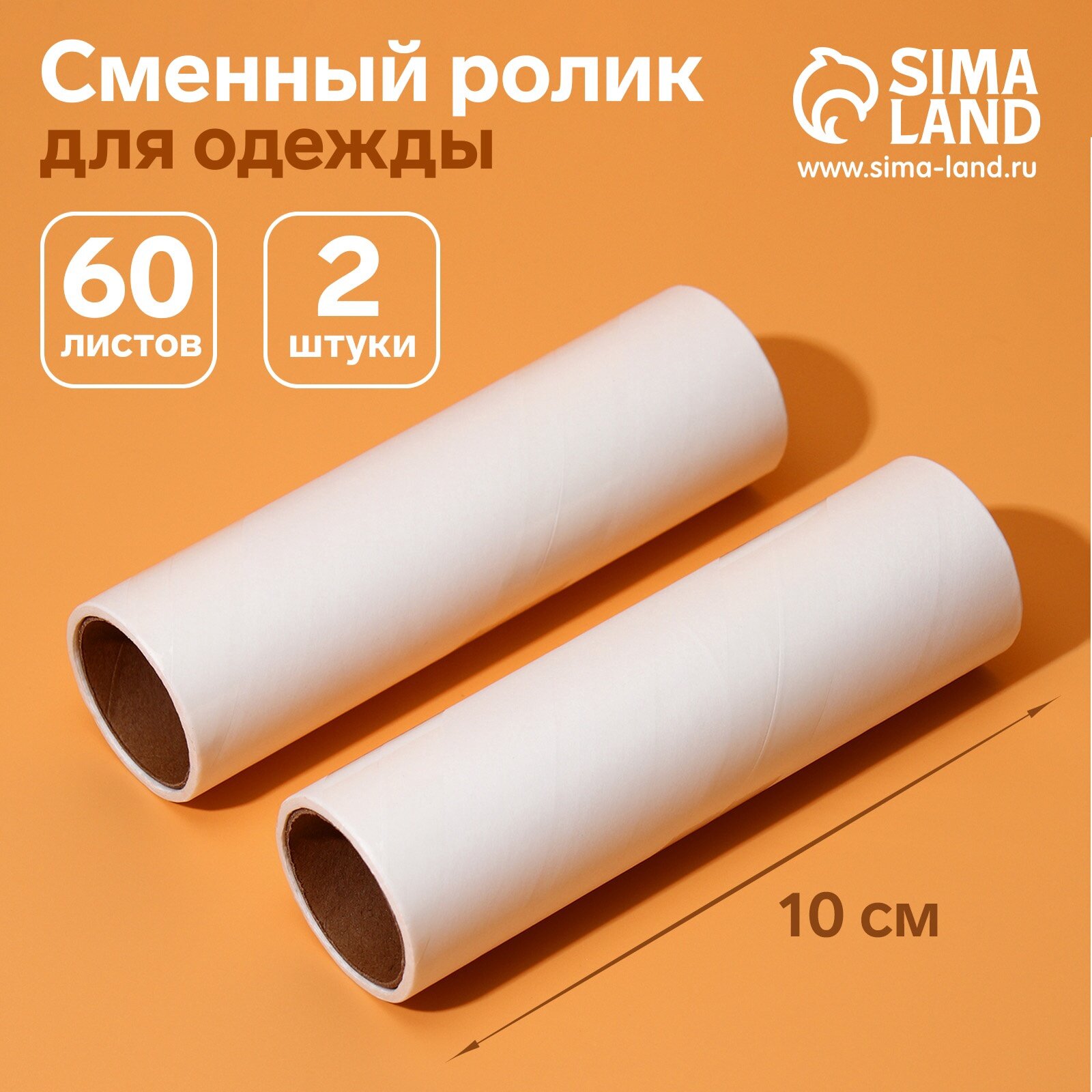 Сменный ролик для одежды Анти-шерсть, 10 см, 60 листов, 2 шт, 10407834