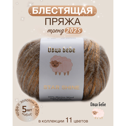 Пряжа для вязания Star Shine с эффектом люрекса, блестящая, цвет кофе с золотом (набор из 5 шт.)