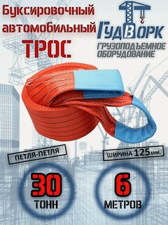 Изображение товара Буксировочный трос ГудВорк (GVK), петля-петля, 30 тонн, 6 метров