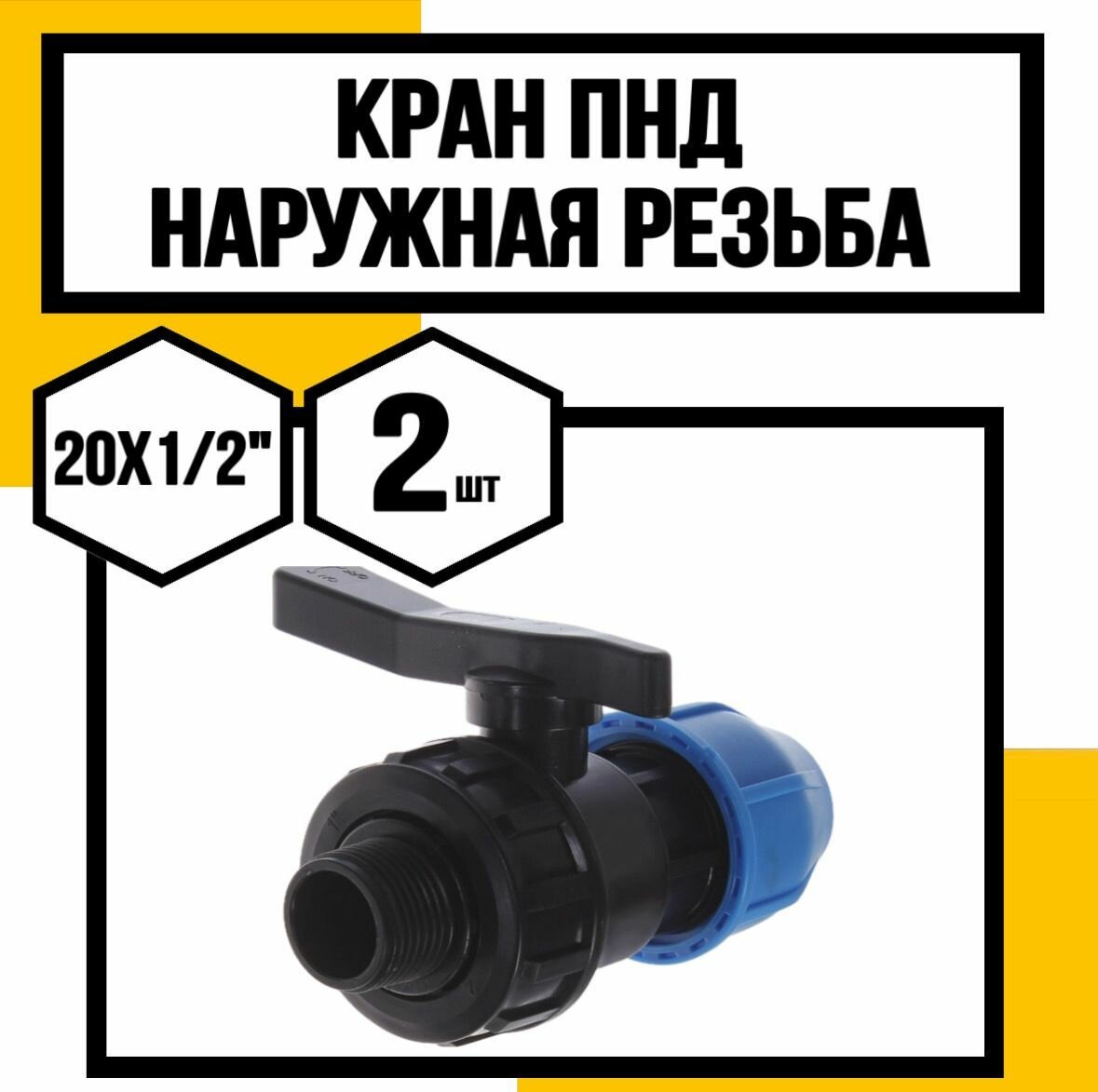 Кран ПНД 20 *1/2 наружняя