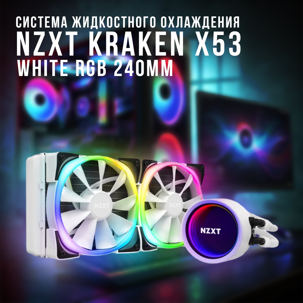 Система жидкостного охлаждения NZXT Kraken X53 White RGB 240mm — купить ...