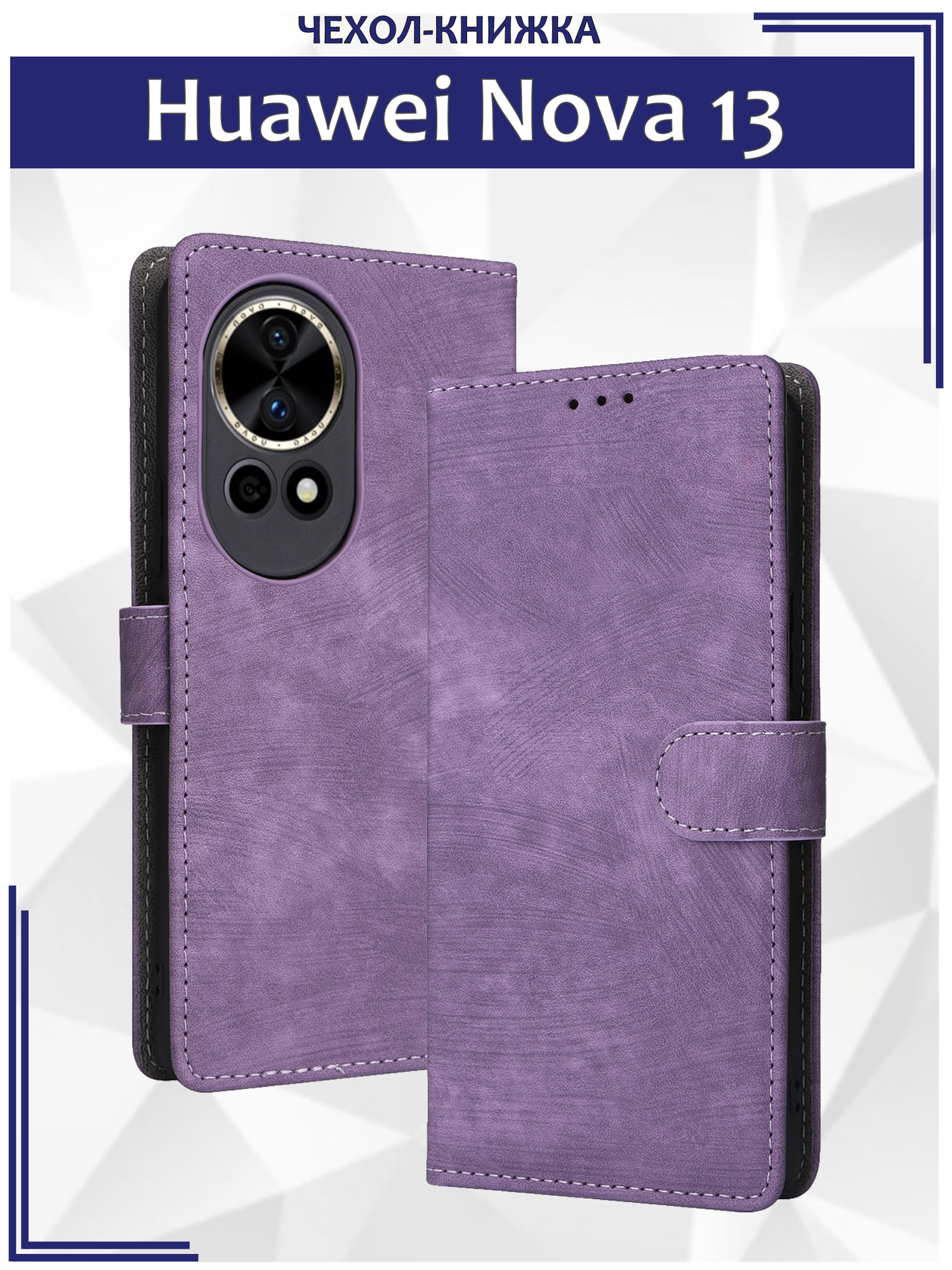 Чехол книжка для Huawei Nova 13 c магнитной застежкой / Нова 13 c отделением под карты (фиолетовая)