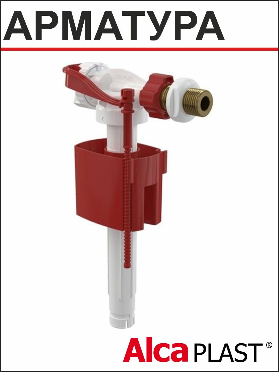 АlcaРlast Впускной механизм A16 3/8' латунь боковой подвод ABS пластик