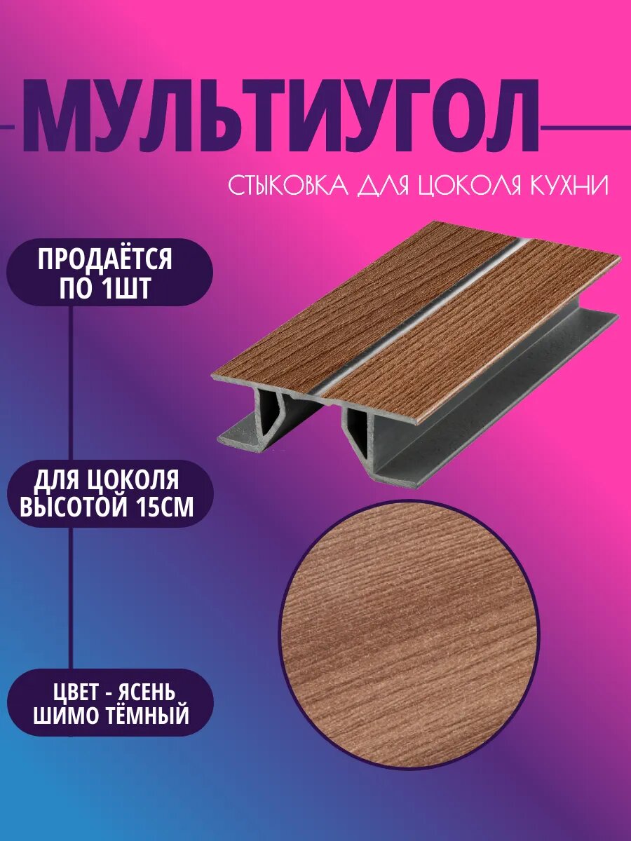 Мультиугол для цоколя высотой 15см. Цвет-Ясень шимо тёмный