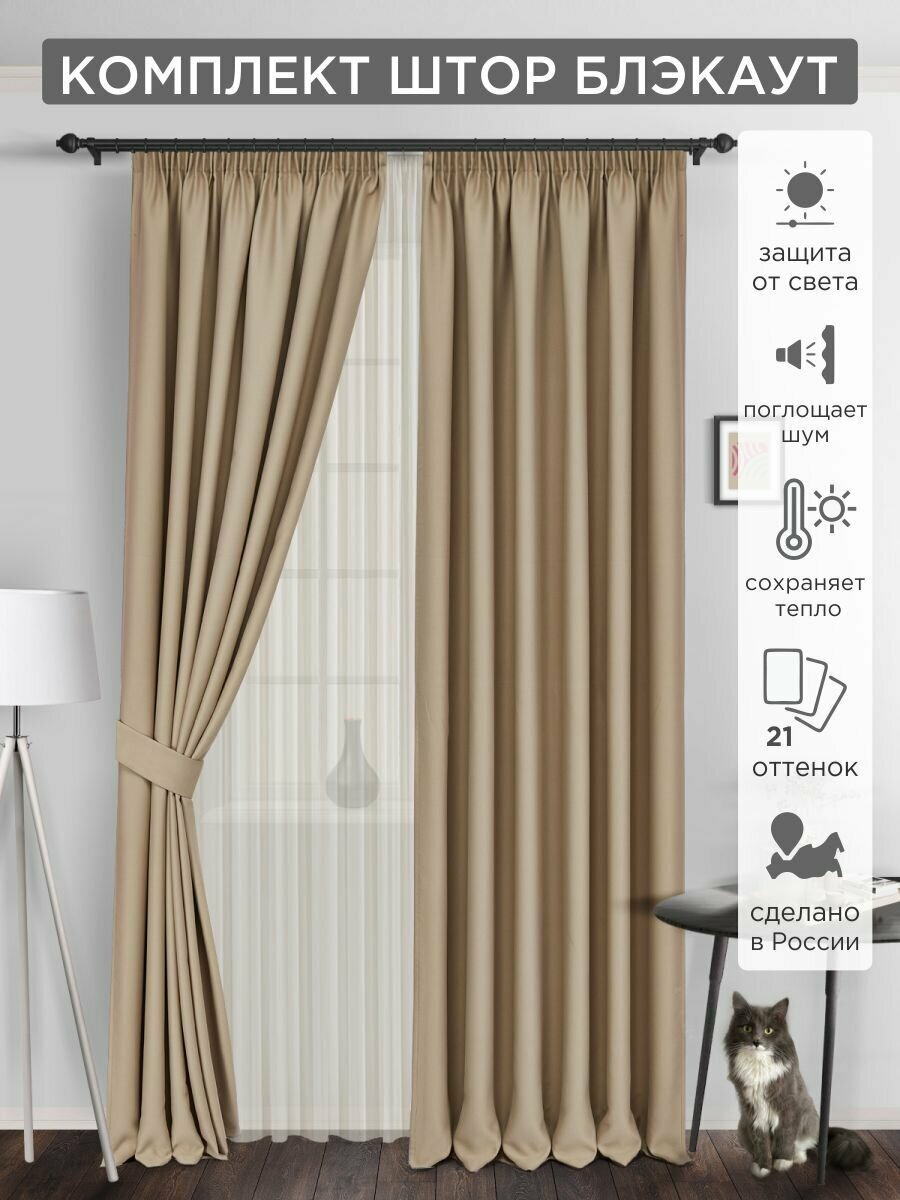 Комплект штор ВсеТканиТут блэкаут Bacio 2 шт - 150 х 230 см