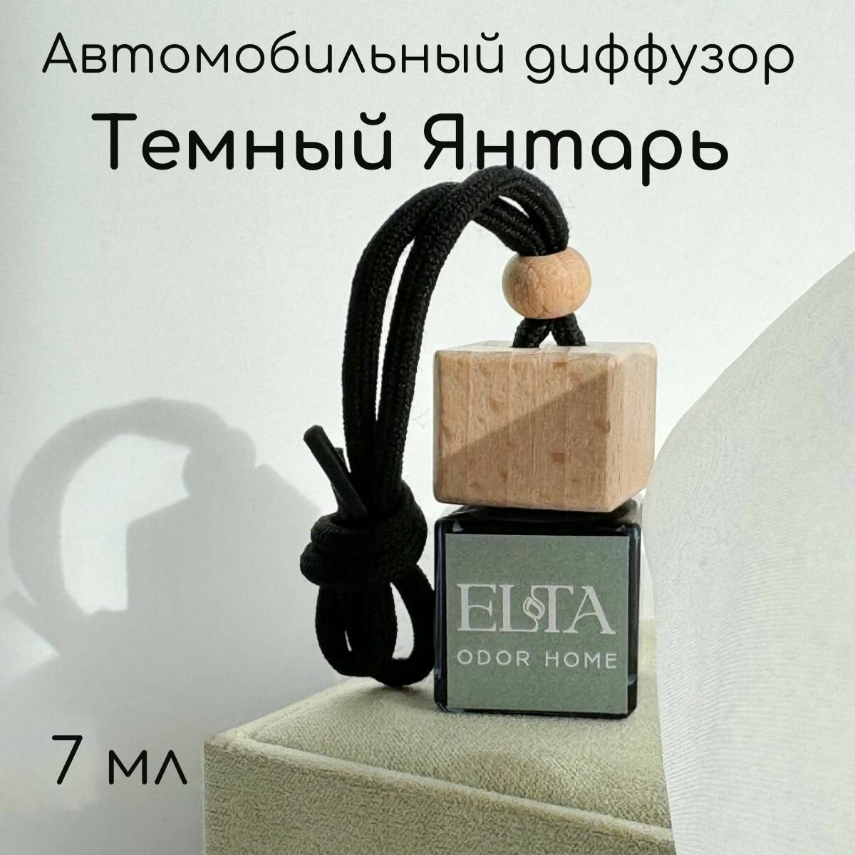 Ароматизатор ELTA odor home "Амбра и слива"(Темный янтарь), черный, подвесной, 7мл