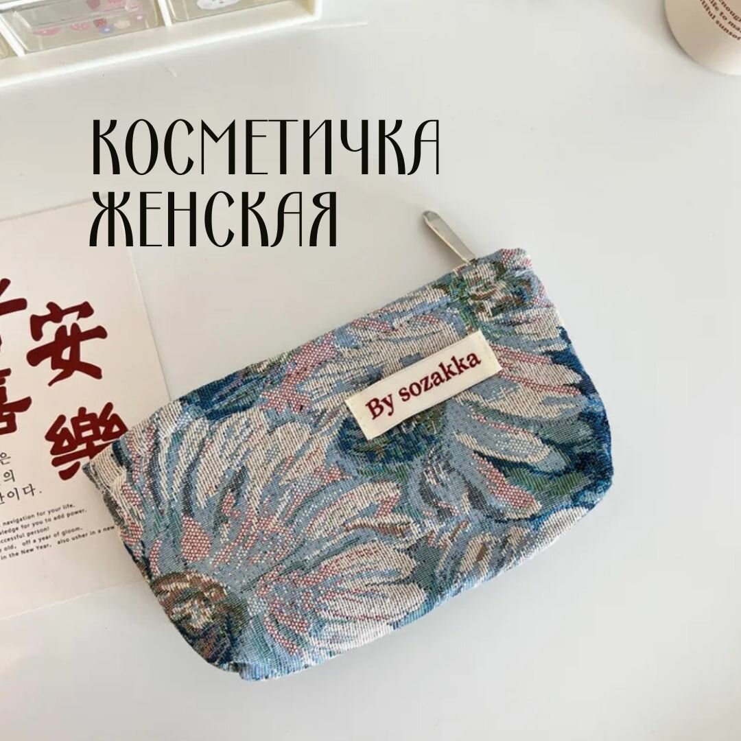 Косметичка